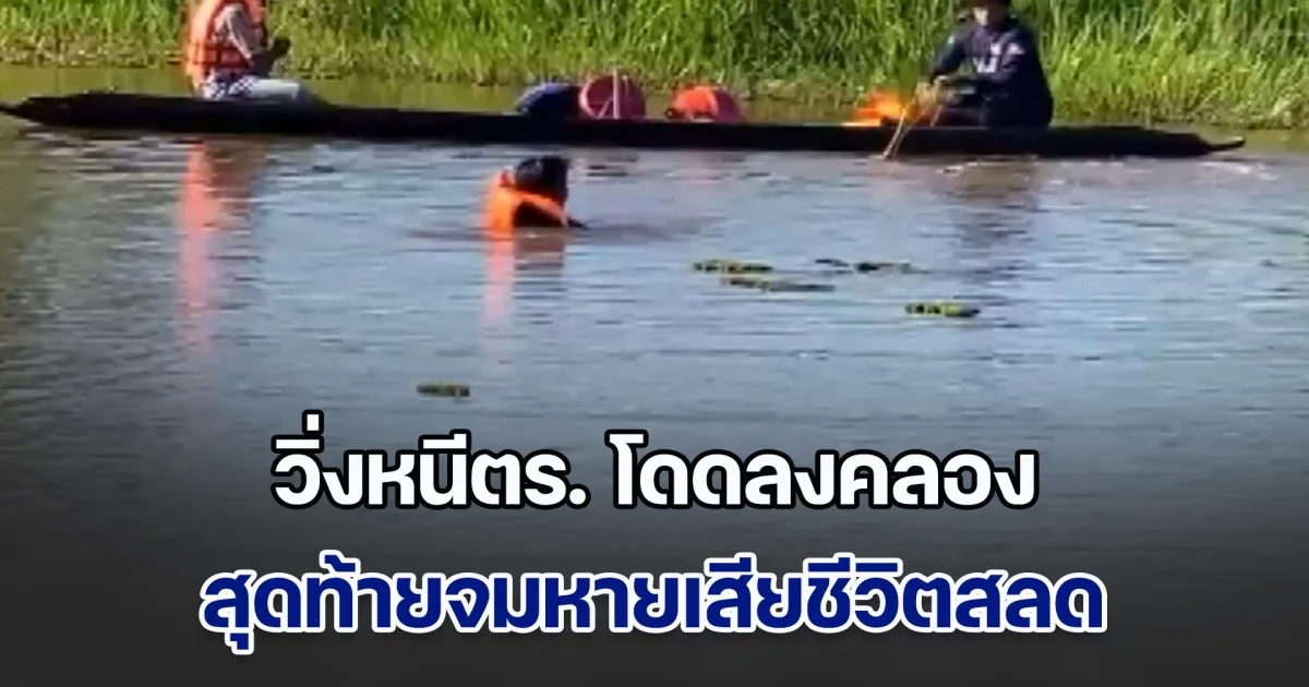 ตำรวจเคาะบ้านพร้อมหมายค้น เจ้าบ้านเปิดประตูออกมา ไม่รอช้าวิ่งสุดชีวิต กระโดดลงคลองจมหาย สุดท้ายพบเสียชีวิต