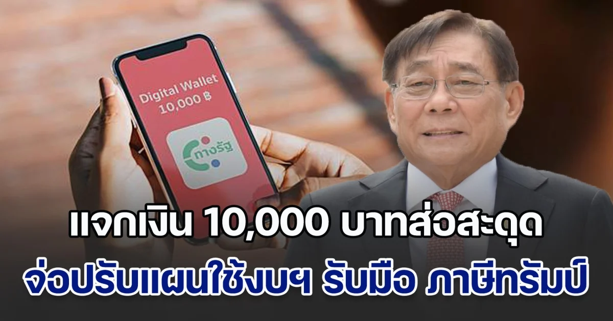 แจกเงิน 10,000 บาทส่อสะดุด! คลังจ่อปรับแผนใช้งบฯ เพื่อรับมือ ภาษีทรัมป์