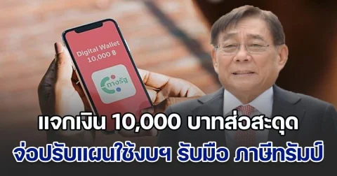 แจกเงิน 10,000 บาทส่อสะดุด! คลังจ่อปรับแผนใช้งบฯ เพื่อรับมือ ภาษีทรัมป์