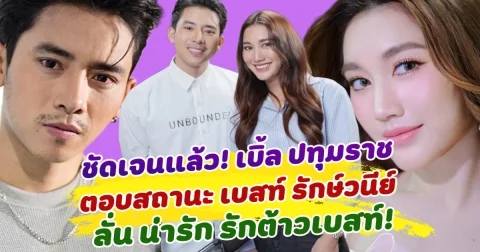 ชัดเจนแล้ว เบิ้ล ปทุมราช ตอบสถานะ เบสท์ รักษวนีย์  ลั่น น้องน่ารัก ผมรักไอ้ต้าวเบสท์
