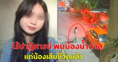 ไร้ปาฏิหารย์ พบน้องน้ำตาล แต่น้องเสียชีวิตแล้ว