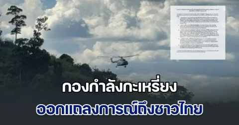 กองกำลังกะเหรี่ยง แถลงการณ์ถึงชาวไทย หลังตีทหารเมียนมา จนยอมยกธงขาว