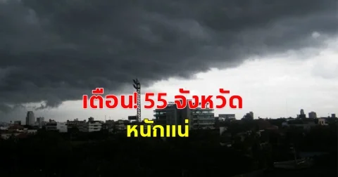 กรมอุตุฯ เตือน พายุฝนถล่ม 55 จังหวัด กทม.ไม่รอด