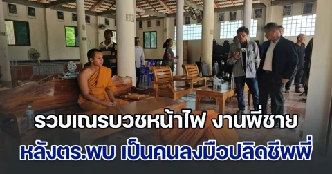 รวบเณรบวชหน้าไฟ งานพี่ชายตัวเอง หลังตร.พบหลักฐาน เป็นคนลงมือปลิดชีพพี่ แล้วเอาผ้าห่มปิดอำพราง อ้างขณะลงมือจำไม่ได้เหมือนฝันไป