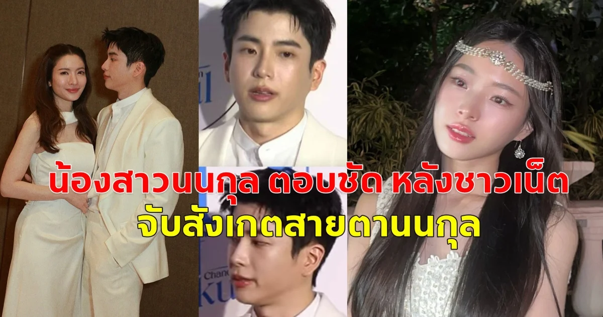 น้องสาวนนกุล ตอบชัด หลังชาวเน็ต จับสังเกตสายตานนกุล มองแอฟไม่หวานเหมือนเดิม จนลือกันว่าความสัมพันธ์อาจเริ่มเย็นชา