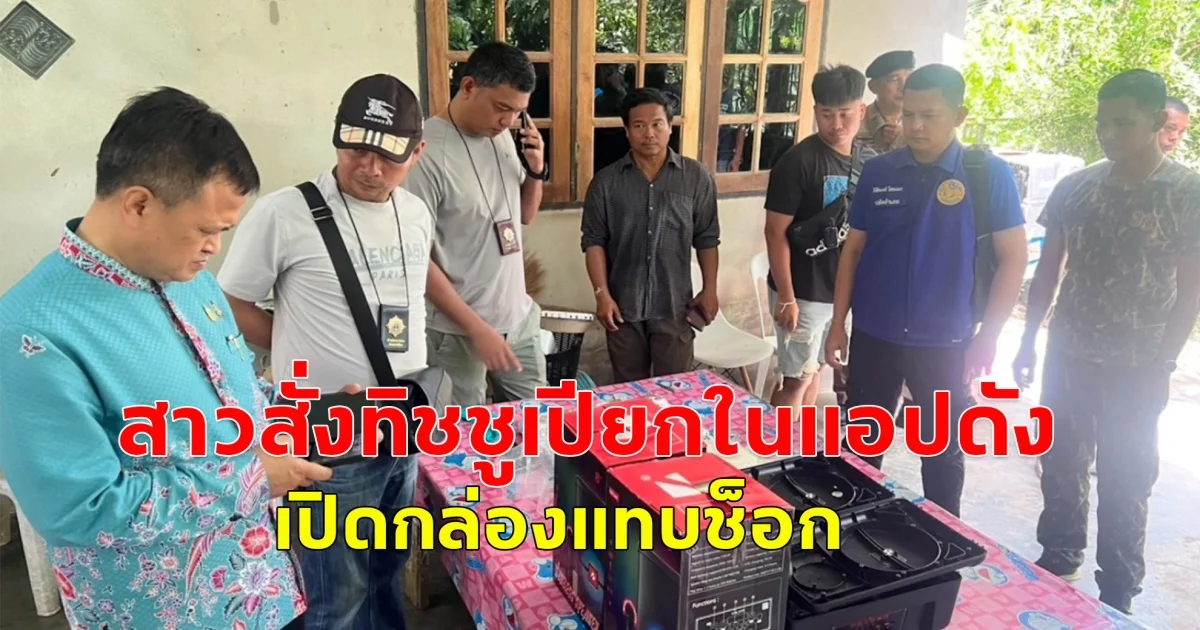 สาวสั่งทิชชูเปียกในแอปดัง เปิดกล่องแทบช็อก