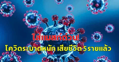 โควิด พุ่ง 8,000 ราย ระบาดหนักกว่าไข้หวัดใหญ่ 2 เท่า เสียชีวิตแล้ว 5 ราย