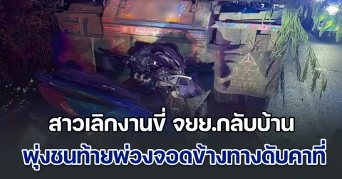 ญาติทรุดร้องไห้ระงม สาวผู้ช่วยแพทย์ เลิกงานขี่ จยย.กลับบ้านตอนกลางคืน พุ่งชนท้ายพ่วงจอดข้างทาง เสียชีวิตคาที่
