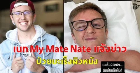 แห่ส่งกำลังใจ เนท My Mate Nate แจ้งข่าว ป่วยมะเร็งผิวหนัง