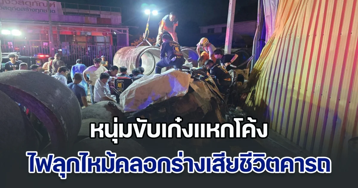 สลด! หนุ่มขับเก๋ง แหกโค้งพุ่งชนท่อระบายน้ำคอนกรีต ไฟลุกไหม้คลอกร่างเสียชีวิตคารถ