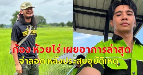 ก้อง ห้วยไร่ เผยอาการล่าสุด จ่าลอด