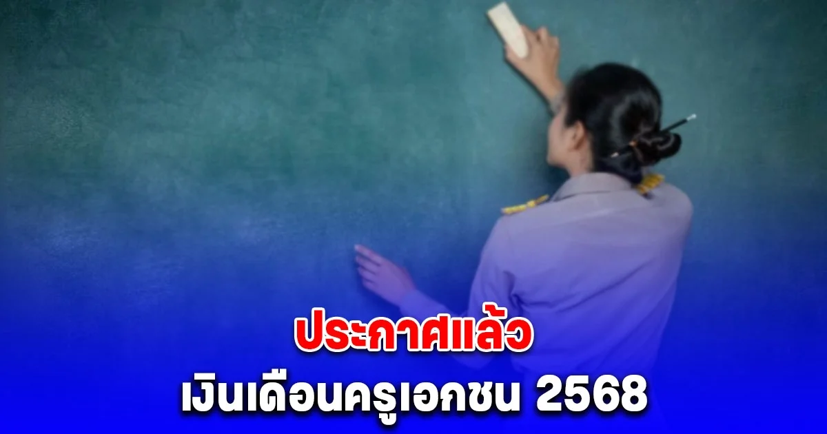 ประกาศแล้ว เงินเดือนครูเอกชน 2568 หลังปรับใหม่