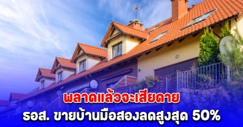 ด่วน พลาดแล้วจะเสียดาย ธอส. ขายบ้านมือสองลดสูงสุด 50% ในงานมหกรรมบ้านธนาคาร 68 จ.สุราษฎร์ฯ