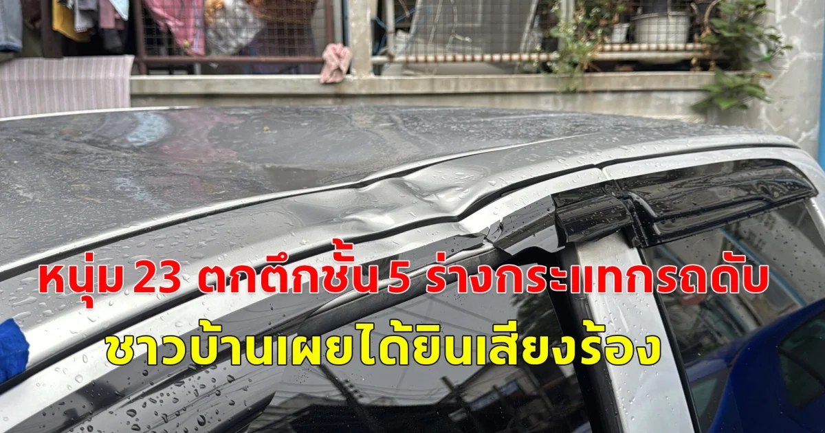 หนุ่ม 23 ตกตึกชั้น 5 ร่างกระแทกรถดับ ชาวบ้านเผยได้ยินเสียงร้อง