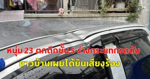 หนุ่ม 23 ตกตึกชั้น 5 ร่างกระแทกรถดับ ชาวบ้านเผยได้ยินเสียงร้อง