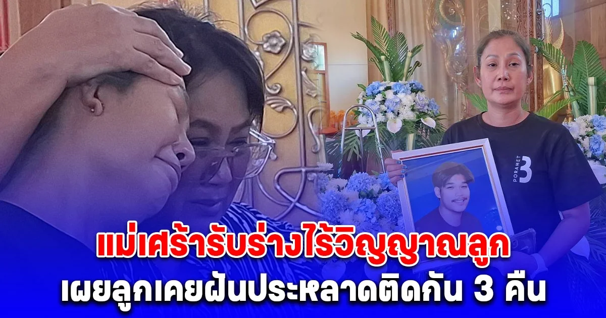 แม่เศร้ารับร่างไร้วิญญาณ บอส วัย 25 ปี เหยื่อตึก สตง.ถล่ม เผยลูกเคยฝันประหลาดติดกัน 3 คืน ก่อนตึกถล่ม ไม่คิดจะเป็นสัญญาณบอกเหตุร้าย