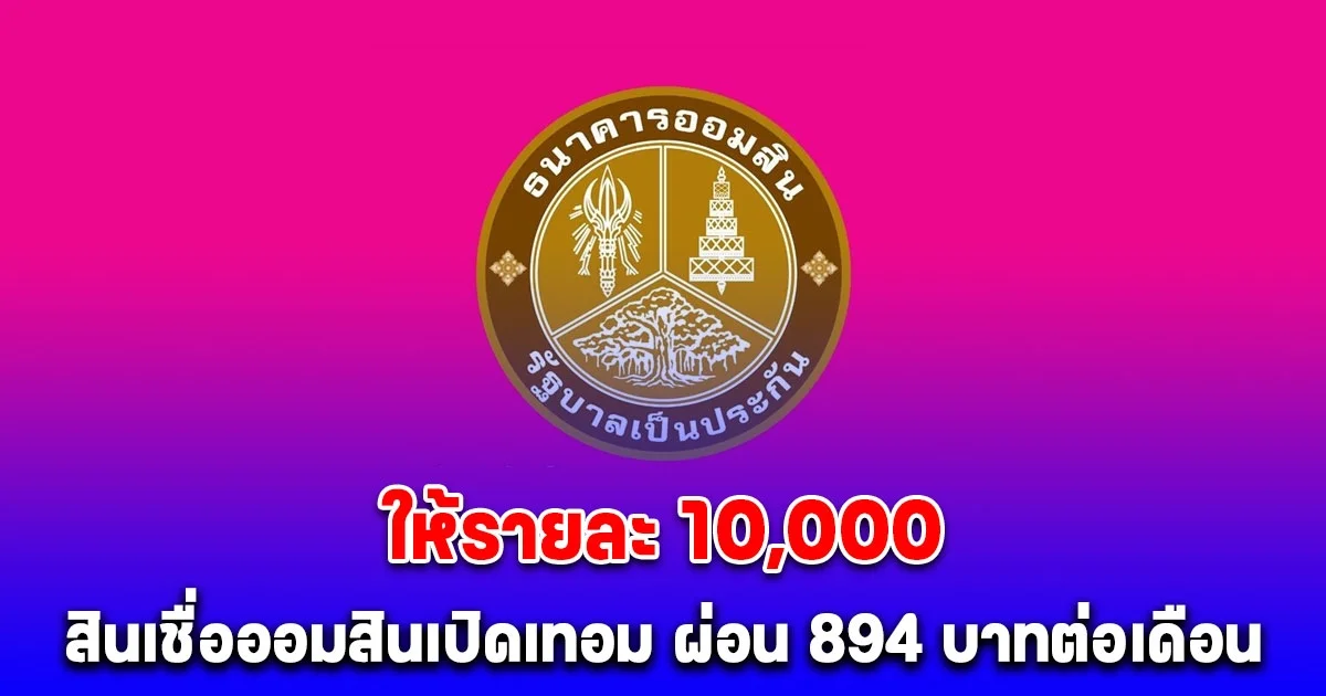 เงื่อนไข สินเชื่อออมสินเปิดเทอม ให้รายละ 10,000 ผ่อน 894 บาทต่อเดือน