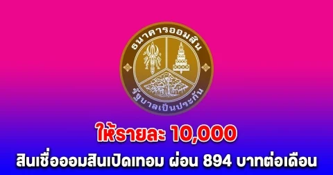 เงื่อนไข สินเชื่อออมสินเปิดเทอม ให้รายละ 10,000 ผ่อน 894 บาทต่อเดือน
