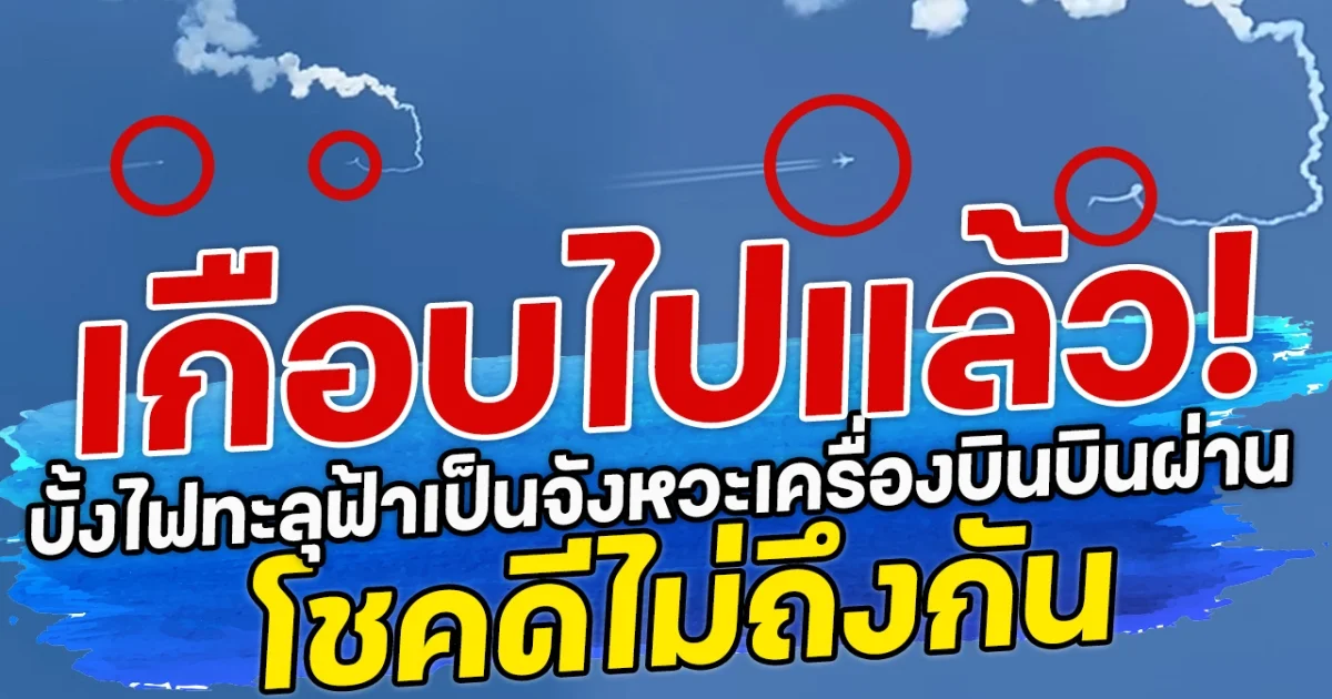 เกือบไปแล้ว! บั้งไฟทะลุฟ้าเป็นจังหวะเครื่องบินบินผ่าน โชคดีไม่ถึงกัน