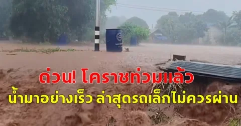 ด่วน! โคราชท่วมแล้ว  น้ำมาอย่างเร็ว ล่าสุดรถเล็กไม่ควรผ่าน