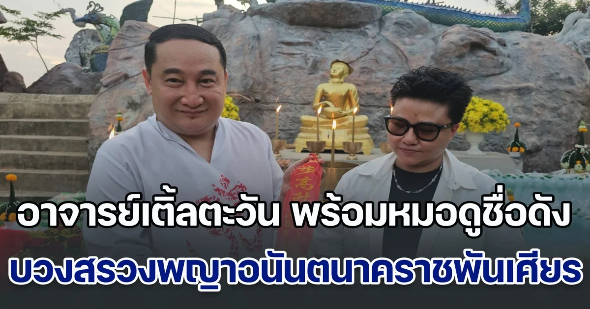 อาจารย์เติ้ลตะวัน พร้อมหมอดูชื่อดัง บวงสรวง พญาอนันตนาคราชพันเศียร ที่วัดพลายชุมพล คอหวยไม่พลาดส่องเลขเด็ด