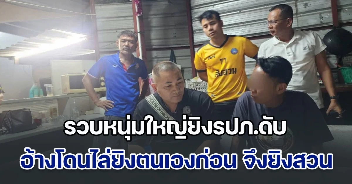 รวบหนุ่มใหญ่ยิงรปภ.ดับ อ้างโดนไล่ยิงตนเองก่อน จึงยิงสวนกลับ