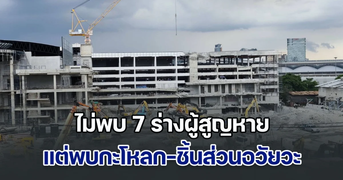 เปิดพื้นที่ สตง. ครบแล้ว! ไม่พบ 7 ร่างผู้สูญหาย แต่พบกะโหลก-ชิ้นส่วนอวัยวะขนาดเล็ก