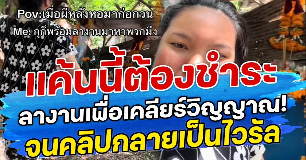 แค้นนี้ต้องชำระ ลางานเพื่อเคลียร์วิญญาณ! จนคลิปกลายเป็นไวรัล