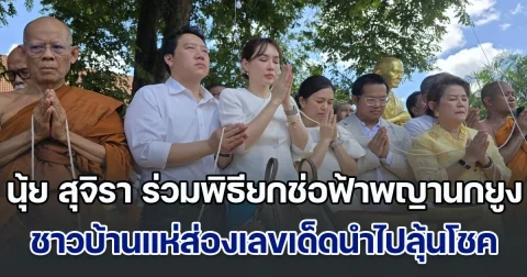 วัดแทบแตก!! แห่ต้อนรับ นุ้ย สุจิรา อดีตนางสาวไทย ร่วมพิธียกช่อฟ้าพญานกยูง วัดเขาพระทอง พร้อมส่องเลขเด็ดลุ้นโชค