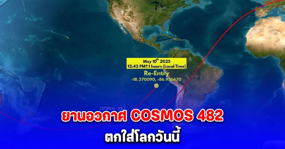 คนไทยเสียวหัว อ.เจษฎาเผย เสี่ยงโดนแค่ไหน หลังยานอวกาศ COSMOS 482 ตกใส่โลกวันนี้