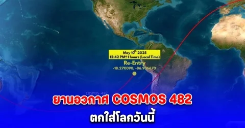 คนไทยเสียวหัว อ.เจษฎาเผย เสี่ยงโดนแค่ไหน หลังยานอวกาศ COSMOS 482 ตกใส่โลกวันนี้