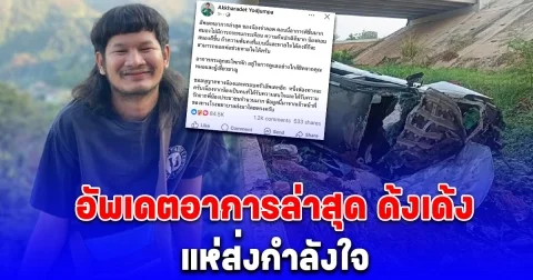 ส่งกำลังใจด่วน! ก้อง ห้วยไร่ อัพเดตอาการของ ด้งเด้ง หลังประสบอุบัติเหตุ