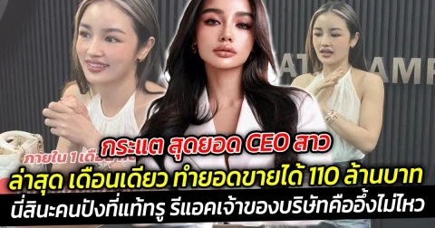 กระแต สุดยอด CEO สาว ล่าสุด เดือนเดียว ทำยอดขายได้ 110 ล้านบาท นี่สินะคนปังที่แท้ทรู
