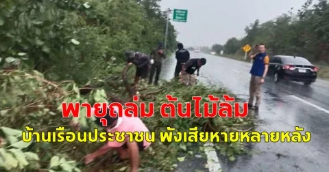 เกิดเหตุ พายุฤดูร้อน ต้นไม้หักโคนทับช่องทางการจราจร และบ้านเรือนประชาชนได้รับความ เสียหาย หลายหลังคาเรือน