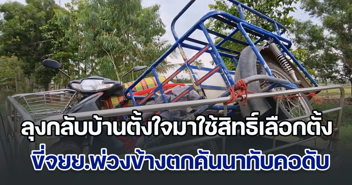 ลุงกลับบ้านตั้งใจมาใช้สิทธิ์เลือกตั้ง ขี่จยย.พ่วงข้างพลาดตกคันนาทับคอดับสลด
