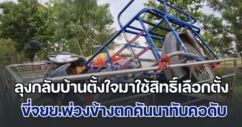 ลุงกลับบ้านตั้งใจมาใช้สิทธิ์เลือกตั้ง ขี่จยย.พ่วงข้างพลาดตกคันนาทับคอดับสลด
