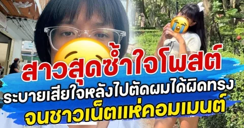 สาวสุดซํ้าใจ โพสต์ระบายเสียใจหลังไปตัดผมได้ผิดทรง จนชาวเน็ตแห่คอมเมนต์