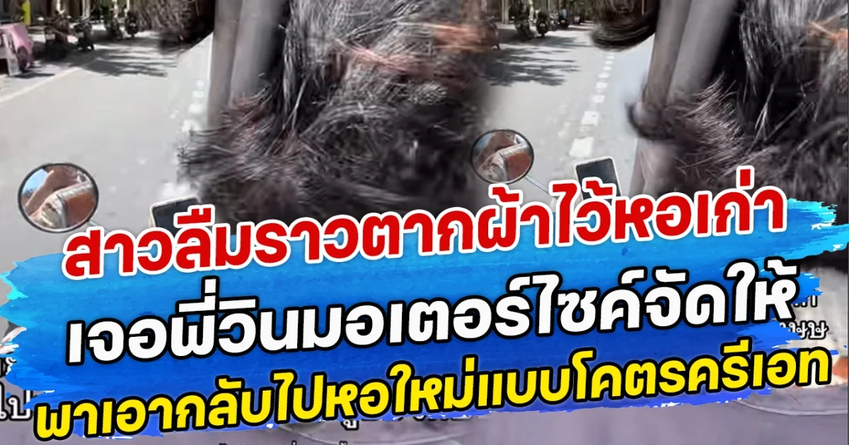 สาวลืมราวตากผ้าไว้หอเก่า เจอพี่วินมอเตอร์ไซค์จัดให้ พาเอากลับไปหอใหม่แบบโคตรครีเอท