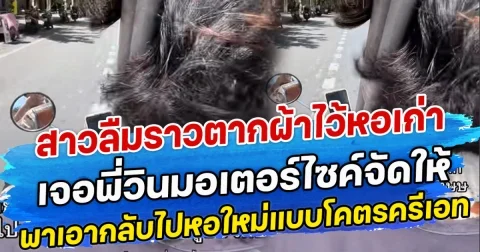 สาวลืมราวตากผ้าไว้หอเก่า เจอพี่วินมอเตอร์ไซค์จัดให้ พาเอากลับไปหอใหม่แบบโคตรครีเอท