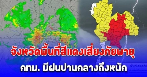 ประกาศแล้ว จังหวัดพื้นที่สีแดงเสี่ยงภัยพายุ กทม. มีฝนปานกลางถึงหนัก คาดปกคลุมมากกว่า 1 ชม. อาจเกิดลมกระโชกแรง