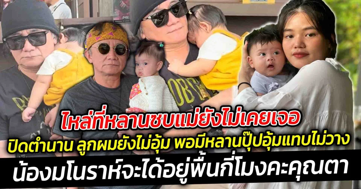 ปิดตำนาน ลูกผมยังไม่อุ้ม พอมีหลานปุ๊ปอุ้มแทบไม่วาง น้องมโนราห์จะได้อยู่พื้นกี่โมง
