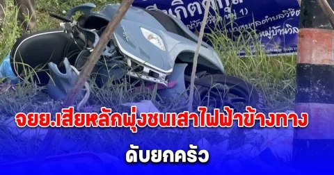 สามพ่อแม่ลูกขี่รถ จยย.เสียหลักพุ่งชนเสาไฟฟ้าข้างทาง แม่ลูกดับคาที่ ส่วนพ่อไปเสียชีวิตที่โรงพยาบาล