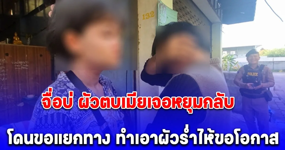 ผัวตบเมีย ฉุนไม่ให้มือถือไปสแกนซื้อบุหรี่ โดนเมียหยุมกลับ พร้อมลั่นประโยคเด็ด ทำเอาผัวร่ำไห้ กอดเมียขอโอกาส