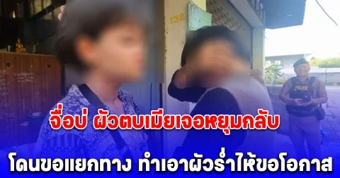 ผัวตบเมีย ฉุนไม่ให้มือถือไปสแกนซื้อบุหรี่ โดนเมียหยุมกลับ พร้อมลั่นประโยคเด็ด ทำเอาผัวร่ำไห้ กอดเมียขอโอกาส