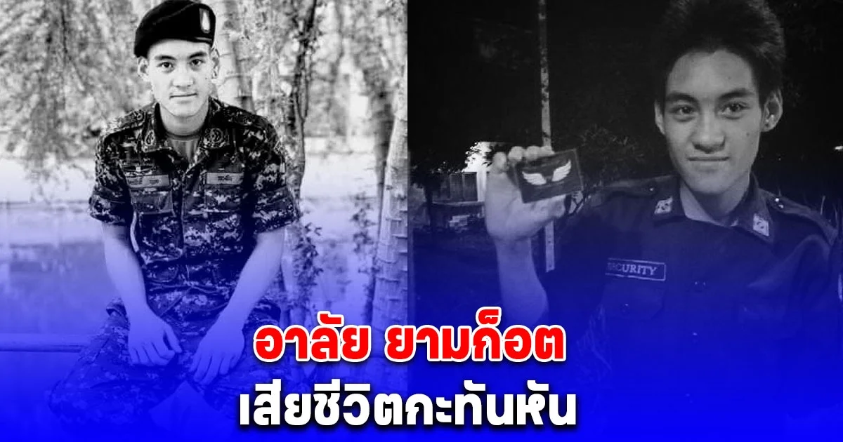 อาลัย ยามก็อต รปภ.หนุ่มหล่อ ม.เชียงใหม่ เสียชีวิตกะทันหัน