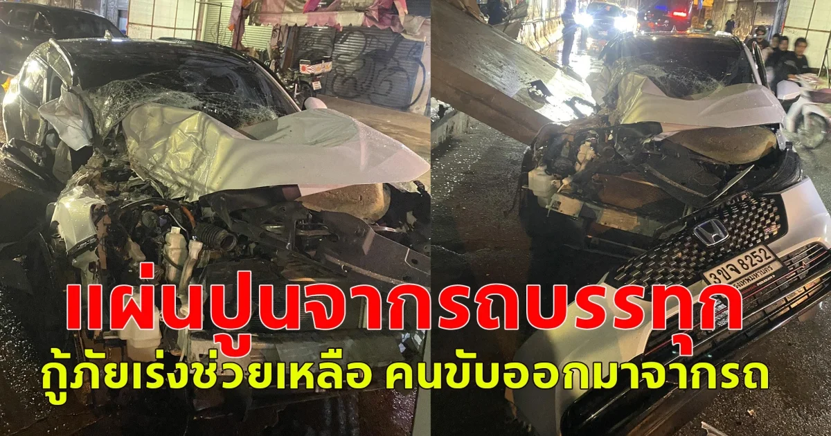 แผ่นปูนจากรถบรรทุกตกใส่รถ บริเวณลาดกระบัง 54 กทม. กู้ภัยเร่งช่วยเหลือ คนขับออกมาจากรถได้แล้ว