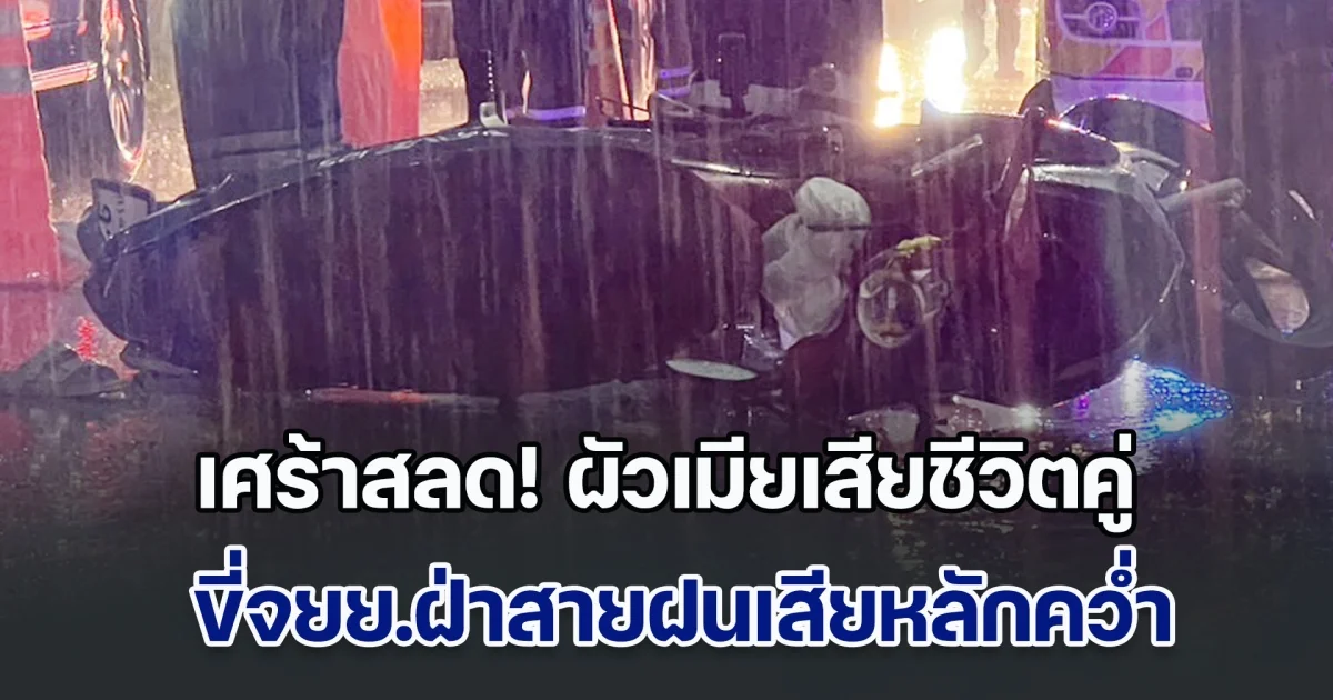 เศร้าสลด! ผัวเมียเสียชีวิตคู่ ขี่จยย.ฝ่าสายฝนเสียหลักคว่ำ กระบะสวนทางมาชนซ้ำ ก่อนขับหนี