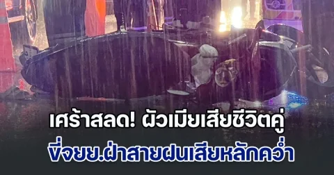 เศร้าสลด! ผัวเมียเสียชีวิตคู่ ขี่จยย.ฝ่าสายฝนเสียหลักคว่ำ กระบะสวนทางมาชนซ้ำ ก่อนขับหนี