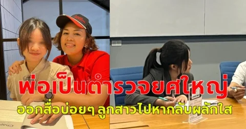 ชีวิตจริงยิ่งกว่าละคร ลูกสาวตามหาพ่อ เจอเป็นตำรวจยศใหญ่ ออกสื่อบ่อยๆ ลูกไปหาบอกไม่ต้องมา อย่ามายุ่ง ผมกำลังจะเลื่อนตำแหน่ง