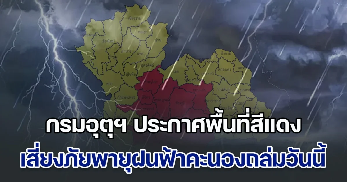 พายุฤดูร้อนถล่มหนัก! กรมอุตุฯ ประกาศพื้นที่สีแดง เสี่ยงภัยพายุฝนฟ้าคะนองถล่มวันนี้